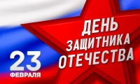 Поздравляем Вас с Днем защитника Отечества!